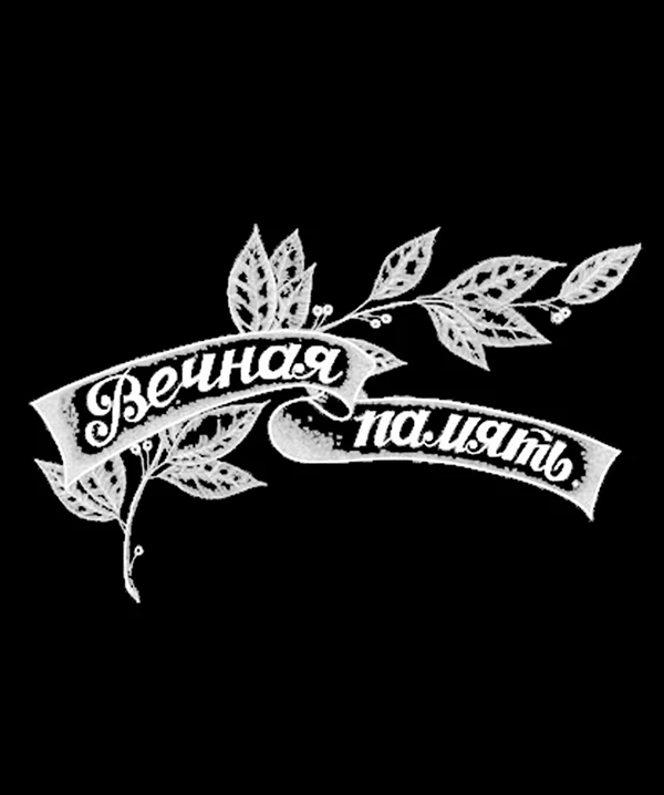 Гравировка – 14