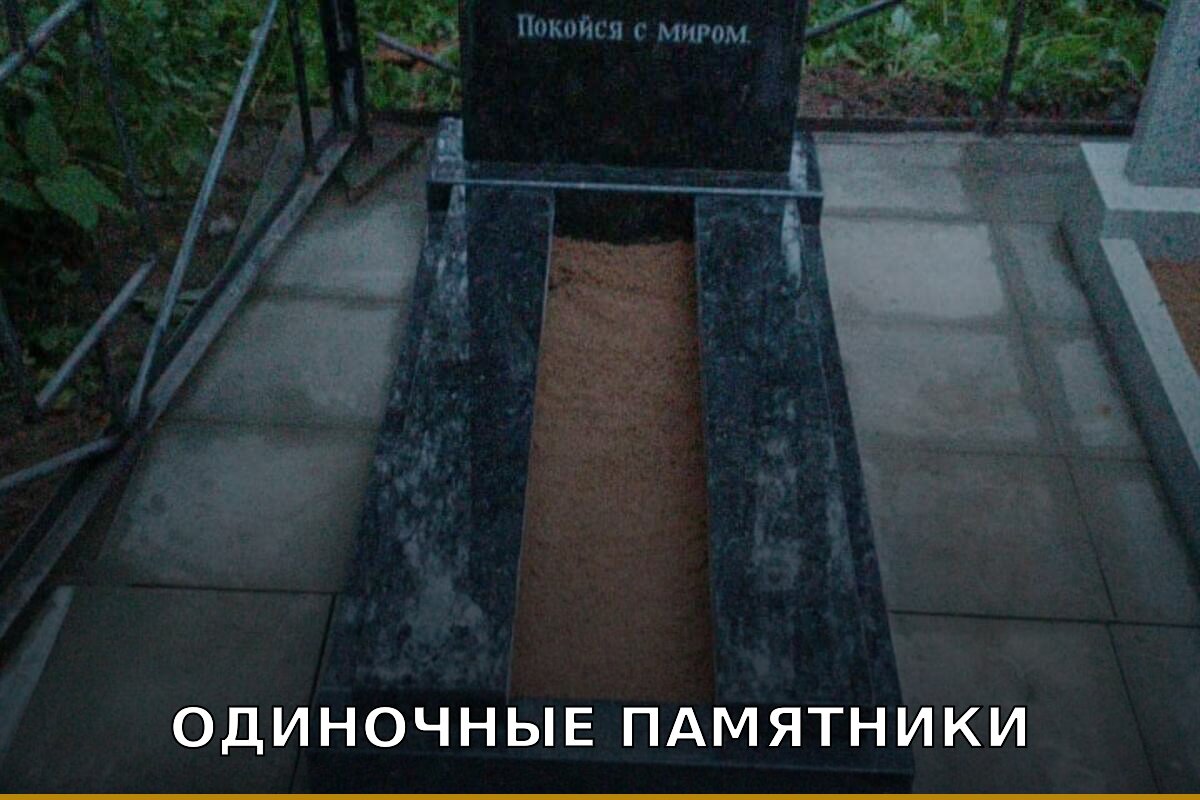 Одиночные памятники